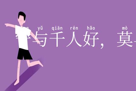 宁与千人好，莫与一人敌