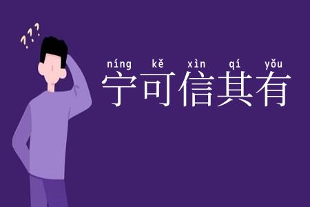 宁可信其有
