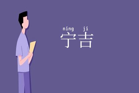 宁吉