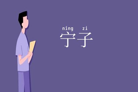 宁子