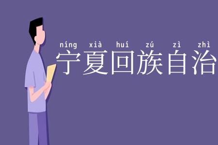 宁夏回族自治区