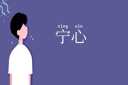 宁心