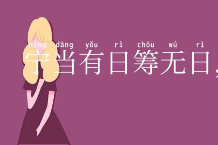 宁当有日筹无日，莫待无时思有时