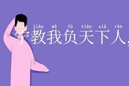 宁教我负天下人,休教天下人负我