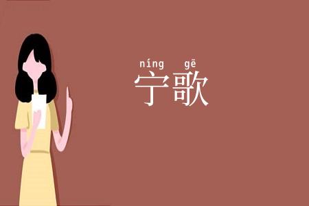 宁歌