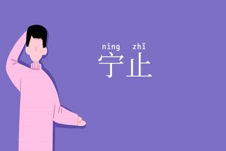 宁止