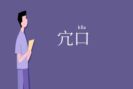 宂口