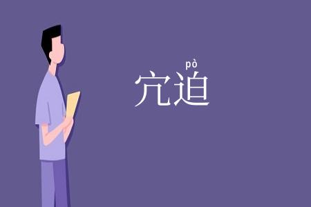 宂迫