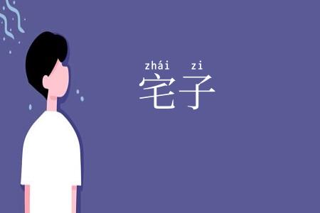 宅子