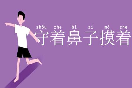 守着鼻子摸着腮