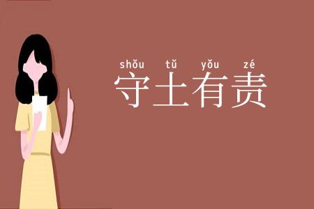 守土有责