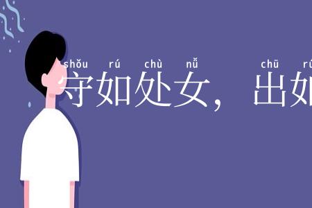 守如处女，出如脱兔
