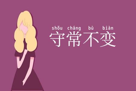 守常不变