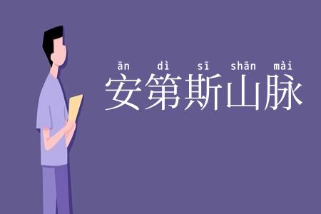 安第斯山脉