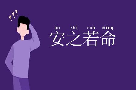 安之若命