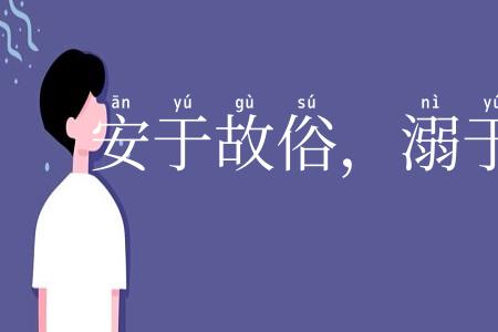 安于故俗,溺于旧闻