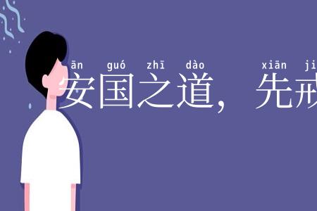 安国之道，先戒为宝