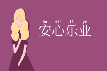 安心乐业