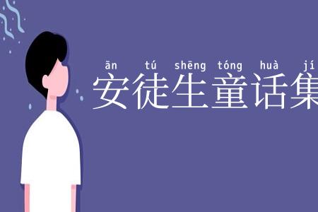 安徒生童话集