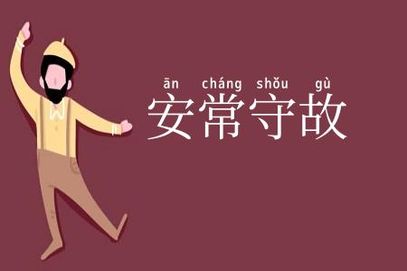 安常守故