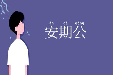 安期公