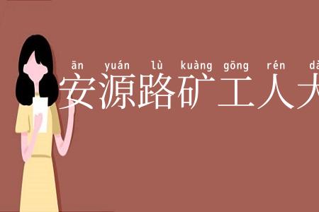 安源路矿工人大罢工