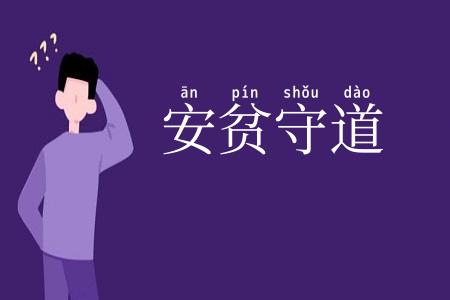 安贫守道
