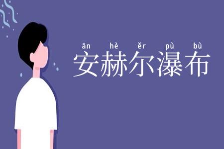 安赫尔瀑布