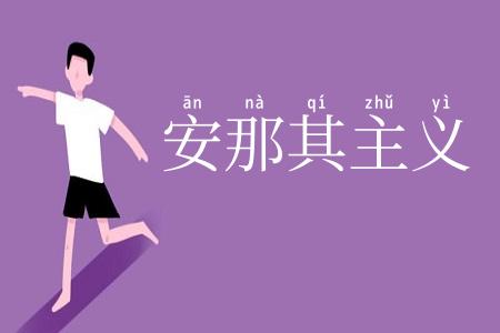 安那其主义