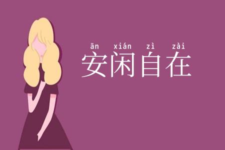 安闲自在