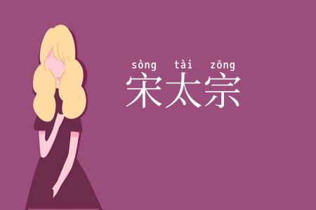 宋太宗