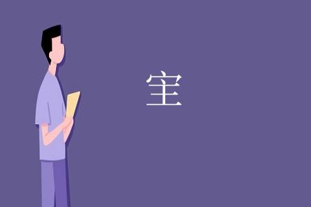 宔