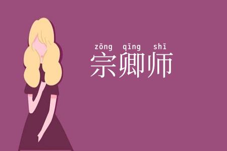 宗卿师
