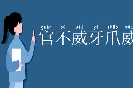 官不威牙爪威