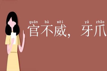 官不威，牙爪威