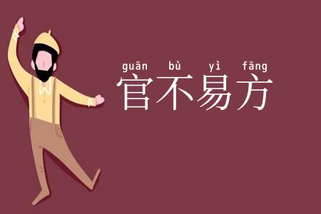 官不易方