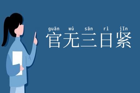 官无三日紧