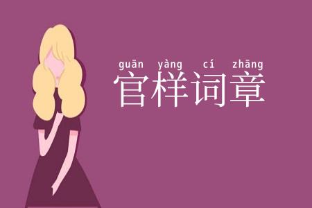官样词章