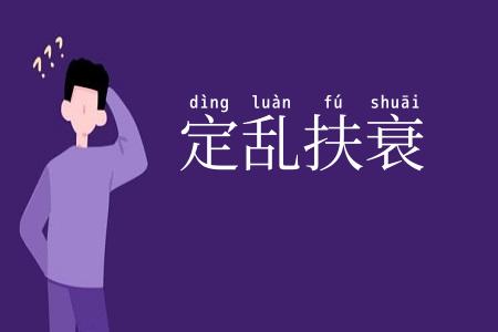 定乱扶衰