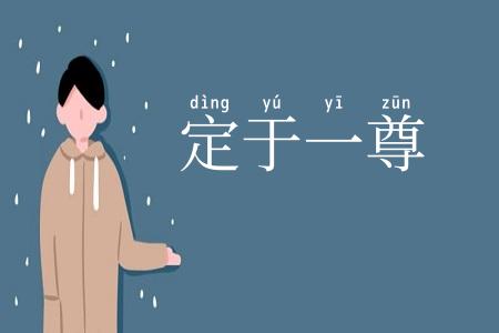 定于一尊