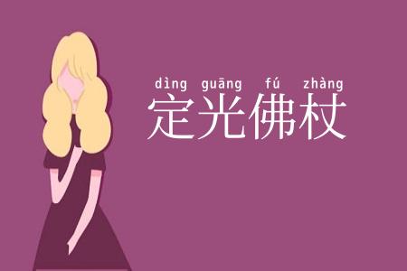 定光佛杖