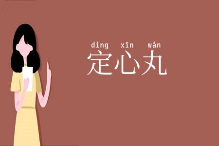 定心丸