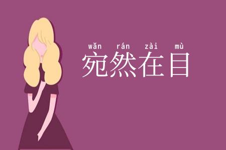 宛然在目