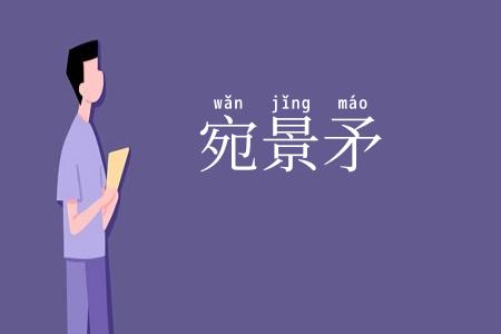 宛景矛