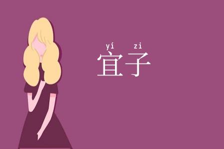 宜子