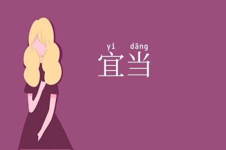 宜当