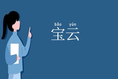 宝云