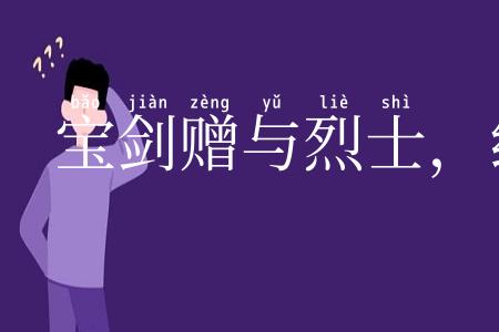 宝剑赠与烈士，红粉赠与佳人