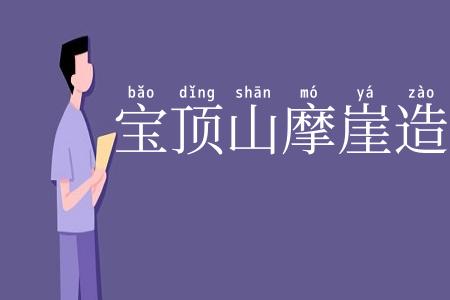 宝顶山摩崖造像