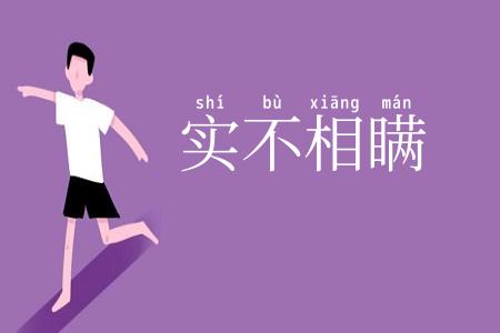 实不相瞒